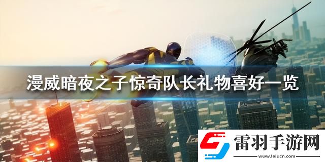驚奇隊長禮物喜好