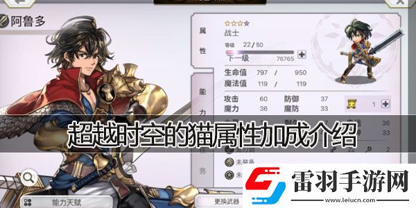 超越時(shí)空的貓屬性加成介紹