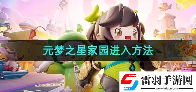 元夢之星家園怎么進(jìn)