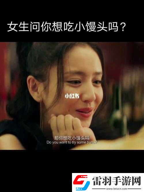 我想吃你的小饅頭怎么回復(fù)