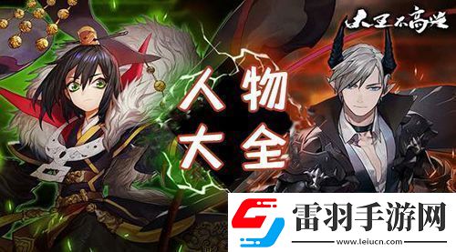 大王不高興手游人物大全