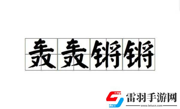 鏘鏘鏘鏘鏘鏘銅引發(fā)網(wǎng)友強(qiáng)烈共鳴1.鏘鏘聲音背后的故事