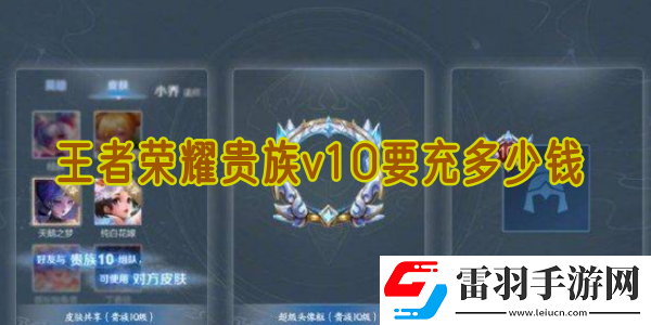 王者榮耀貴族v10要充多少錢(qián)