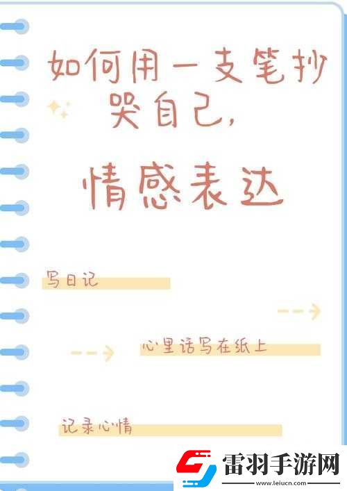 如何用一支筆抄哭自己