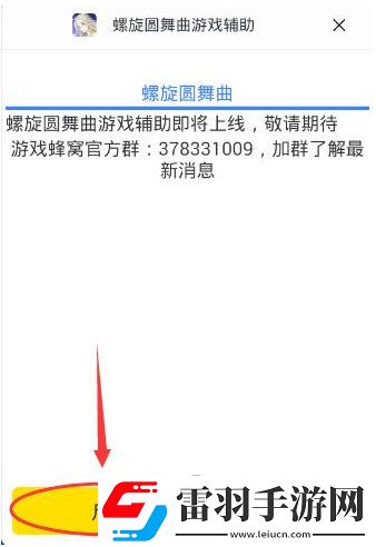 游戲蜂窩支持螺旋圓舞曲手游輔助自動(dòng)刷圖問答