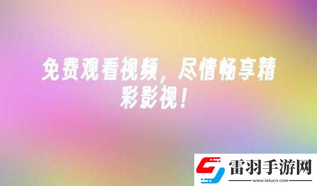今天高清視頻免費播放大全
