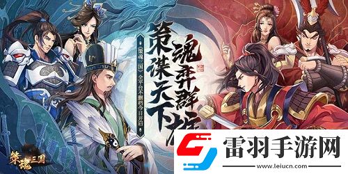 策魂三國(guó)全平臺(tái)不刪檔今日開(kāi)啟