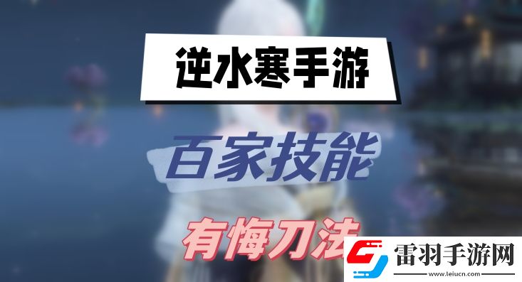 逆水寒有悔刀法怎么得