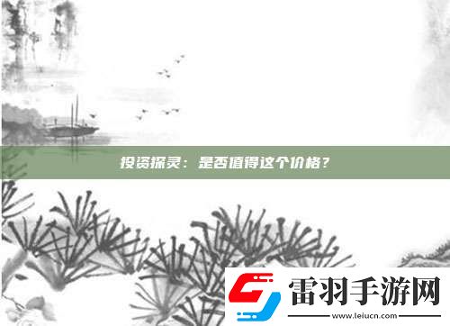 投資探靈