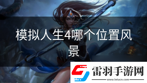 模擬人生4哪個在哪里風景