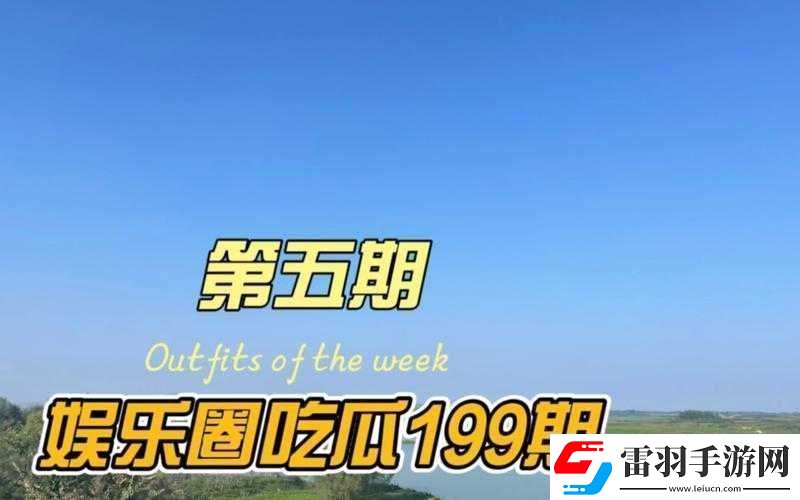 51CG今日吃瓜熱門大瓜