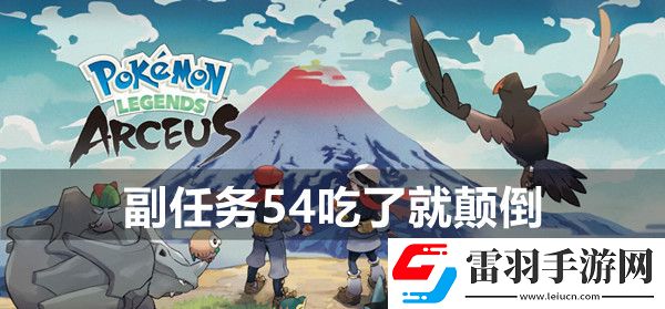 寶可夢傳說阿爾宙斯副任務(wù)54吃了就顛倒攻略