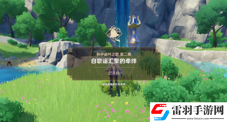 原神自歌謠匯聚的牽絆攻略