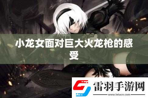 小龍女只感覺那只巨大的火龍槍