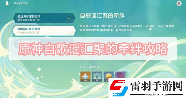 原神自歌謠匯聚的牽絆攻略