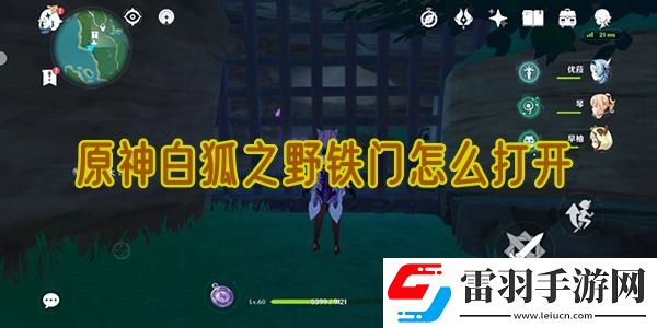 原神白狐之野鐵門怎么打開