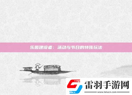 樂(lè)園建設(shè)者