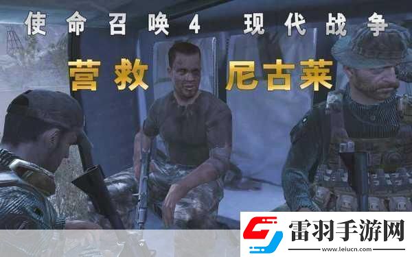 使命召喚4現(xiàn)代戰(zhàn)爭(zhēng)重制版深度攻略助你戰(zhàn)場(chǎng)稱雄