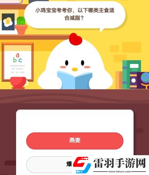 小雞寶寶考考你以下哪類主食適合減脂螞蟻莊園11月4日莊園小課堂答案