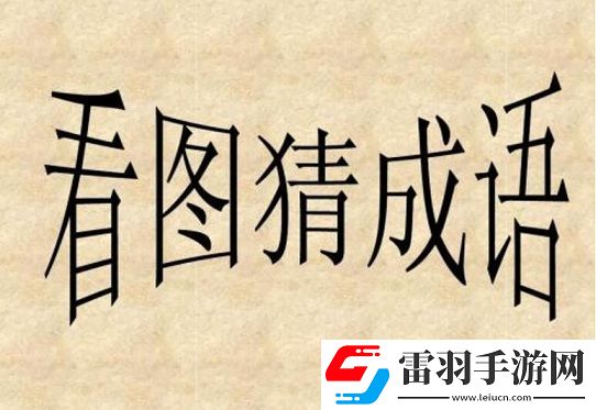 成語小霸王答案第34第35關(guān)怎么過看圖猜成語答案大全