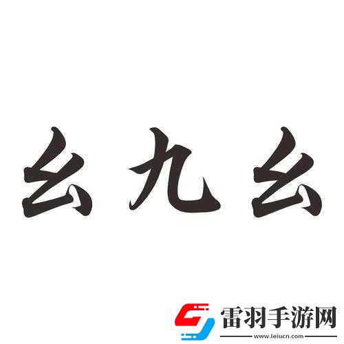 九·幺