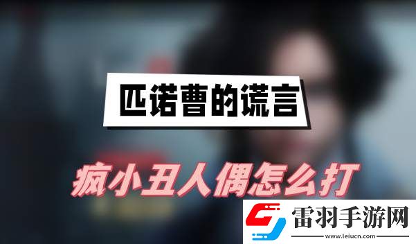 匹諾曹的謊言瘋小丑人偶怎么打