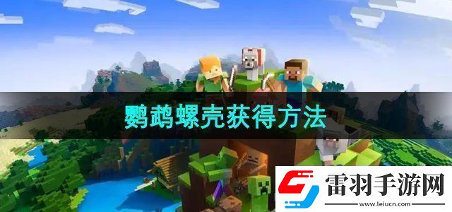 我的世界鸚鵡螺殼怎么獲得鸚鵡螺殼獲得方法