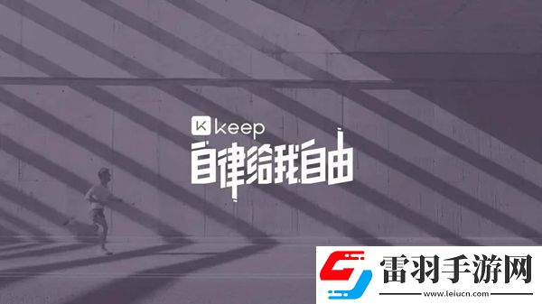 Keep獎牌獲取方法