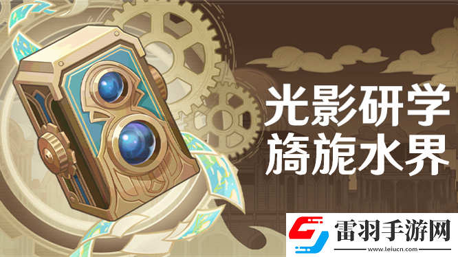原神光影研學(xué)第一天任務(wù)完成方法