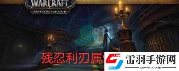 魔獸世界懷舊服殘忍利刃屬性介紹
