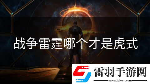 戰(zhàn)爭雷霆哪個(gè)才是虎式
