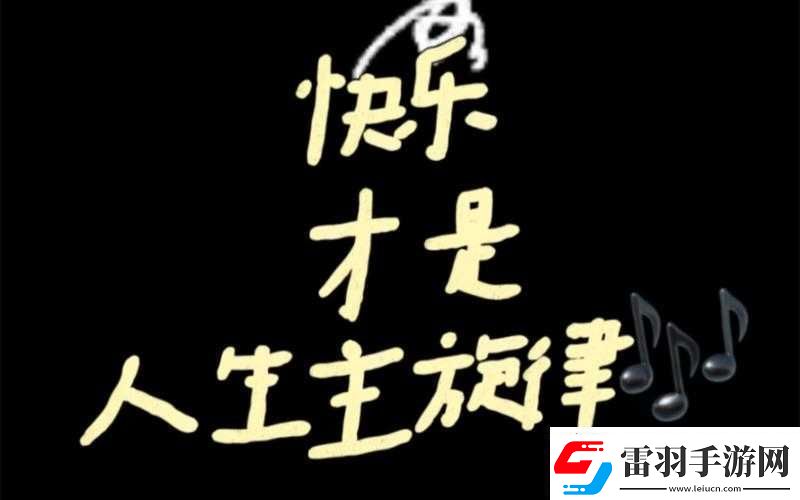 啊哈哈哼啊哈