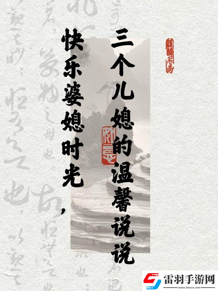 “樂暈”三個(gè)兒媳
