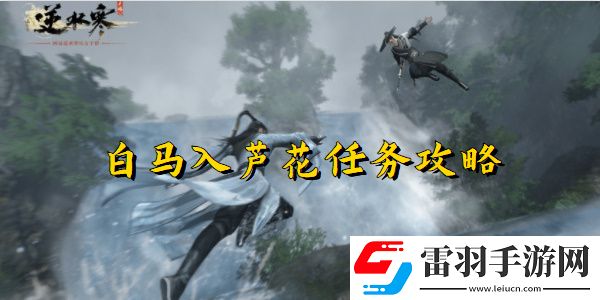 逆水寒手游白馬入蘆花任務(wù)完成方法