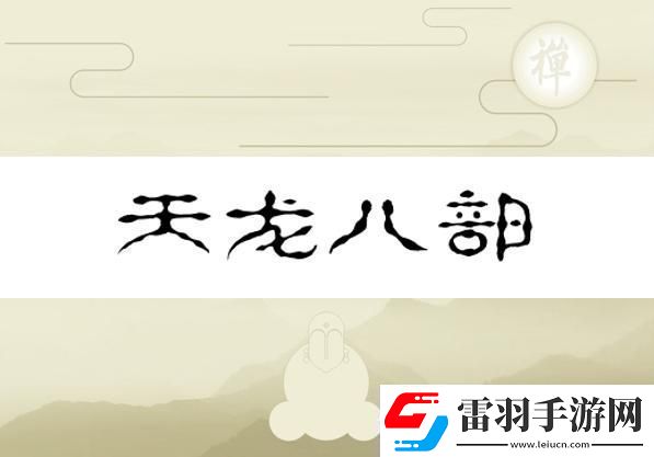 換巢鸞鳳之天龍八部版——水軍視角的幽默反轉(zhuǎn)