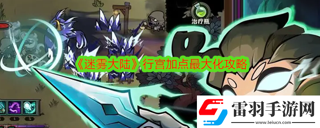 迷霧大陸行宮怎么加點(diǎn)