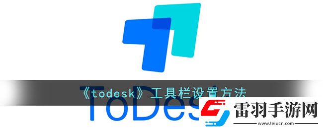 todesk怎么設(shè)置工具欄