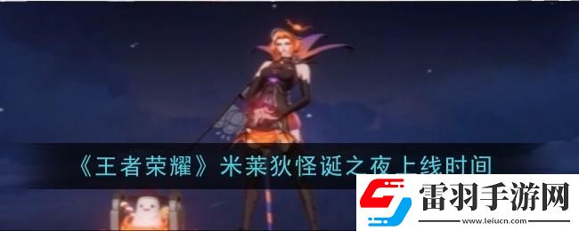 王者榮耀米萊狄怪誕之夜上線時(shí)間是什么