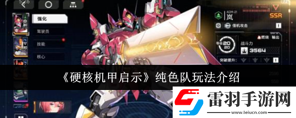 硬核機(jī)甲啟示純色隊(duì)怎么玩