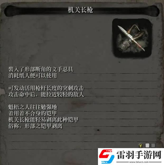 只狼忍義手機(jī)關(guān)長(zhǎng)槍在哪