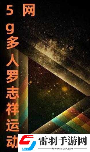 5g羅志祥天天奭多人運2023