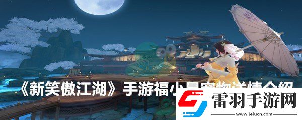 新笑傲江湖手游寵物福小星技能詳解