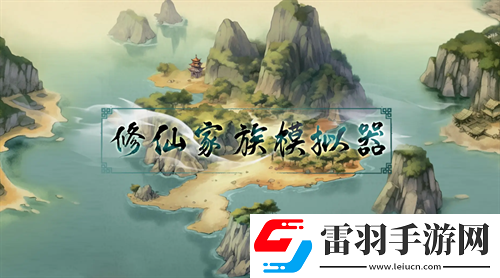 修仙家族模擬器兌換碼2024大全