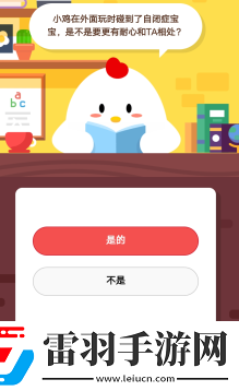 2019螞蟻莊園4月1日莊園小課堂答案小雞在外面玩時(shí)碰到了自閉癥寶寶是不是要更有耐心和TA相處