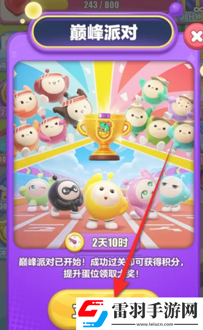 蛋仔滑滑巔峰派對(duì)怎么參與