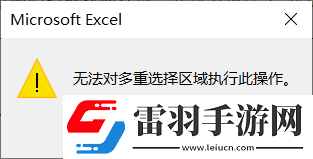 WPS2010中為何無法對多重選定區(qū)域執(zhí)行命令