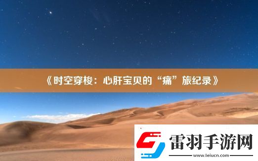 時空穿梭