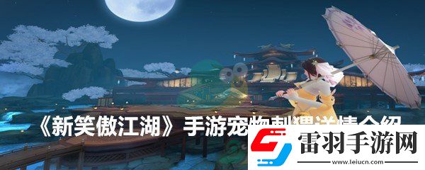 新笑傲江湖手游寵物刺猬技能解析