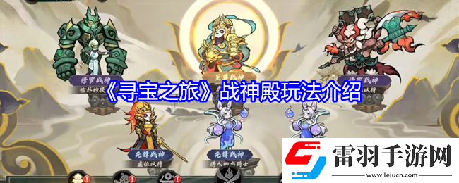 尋寶之旅戰(zhàn)神殿怎么玩