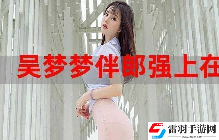 吳夢夢婚禮伴郎試車搬家啦